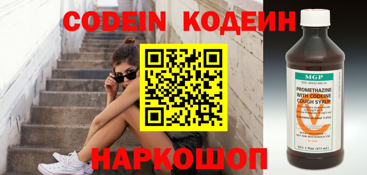 Янаул  Кодеин Purple Drank  Кодеиновый сироп Lean Purple Drank  Вход с VPN 